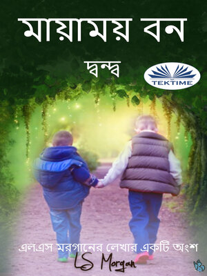 cover image of মায়াময় বন
